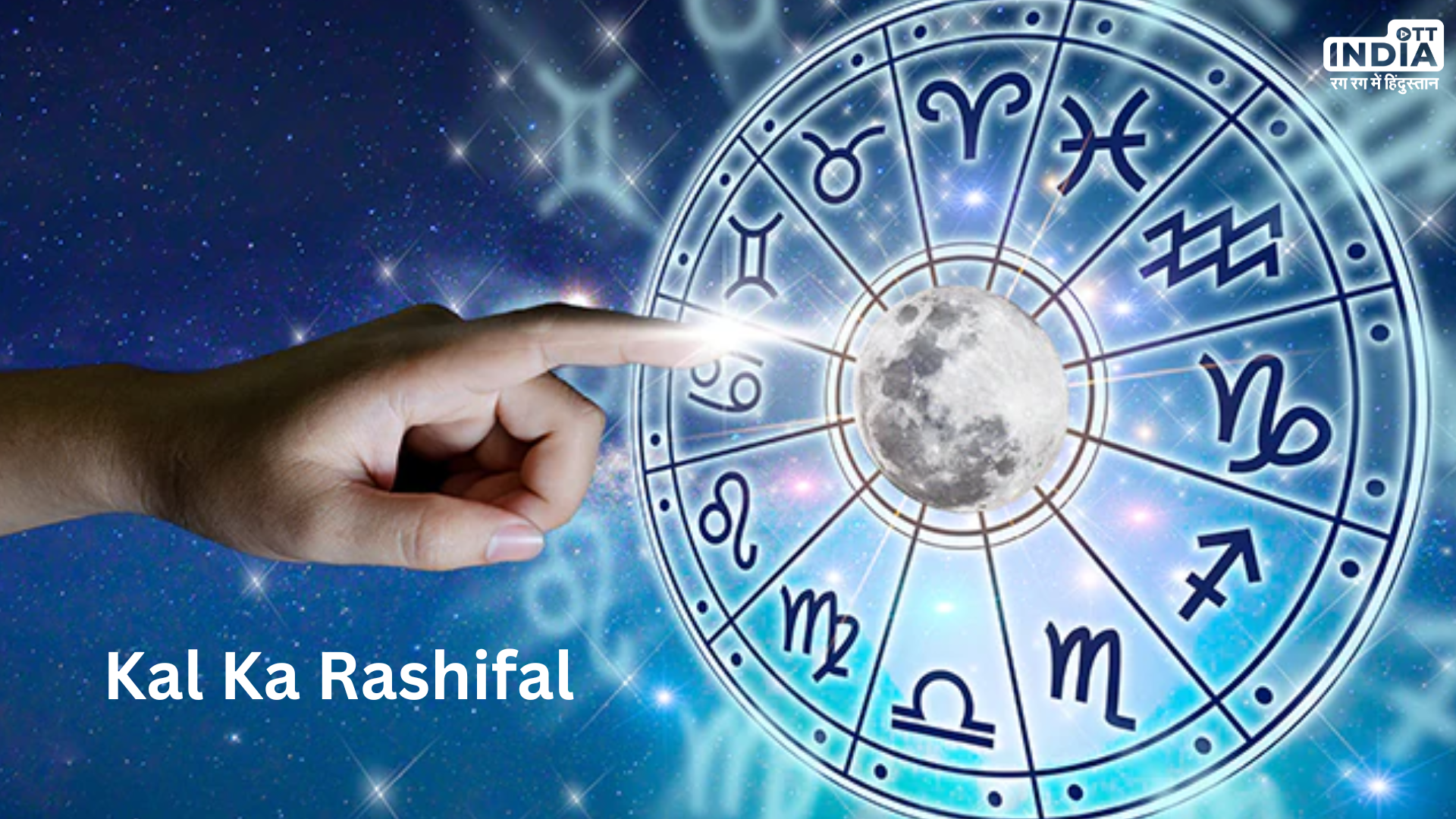Kal Ka Rashifal: कल 8 जनवरी को बन रहा है शुभ संयोग, जानें कैसा रहेगा आपका दिन