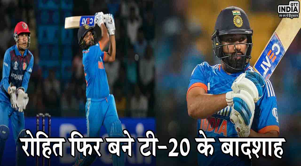 IND vs AFG Rohit Sharma: रोहित शर्मा फिर बने टी-20 के बादशाह!, मैक्‍सवेल और सूर्यकुमार को पीछे छोड़ा