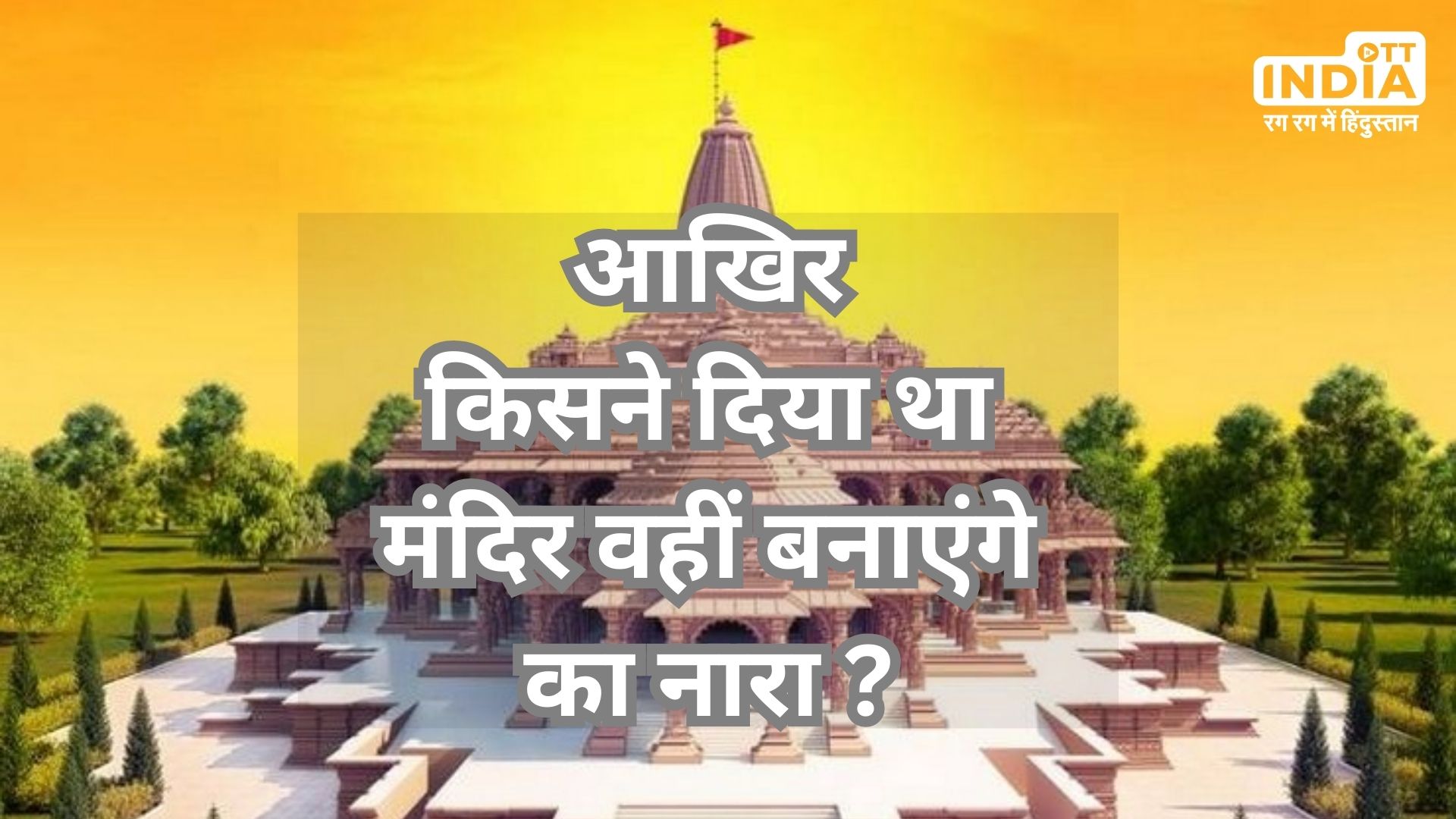 Ram Mandir Inaguration : आखिर किसने दिया था मंदिर वहीं बनाएंगे का नारा, सच्चाई जानकर हैरान हो जाएंगे आप…