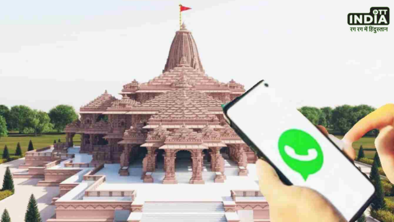 Ram Mandir WhatsApp scam: व्हाट्सएप पर हो रहे हैं राम मंदिर के नाम से स्कैम, जाने केसे बचे