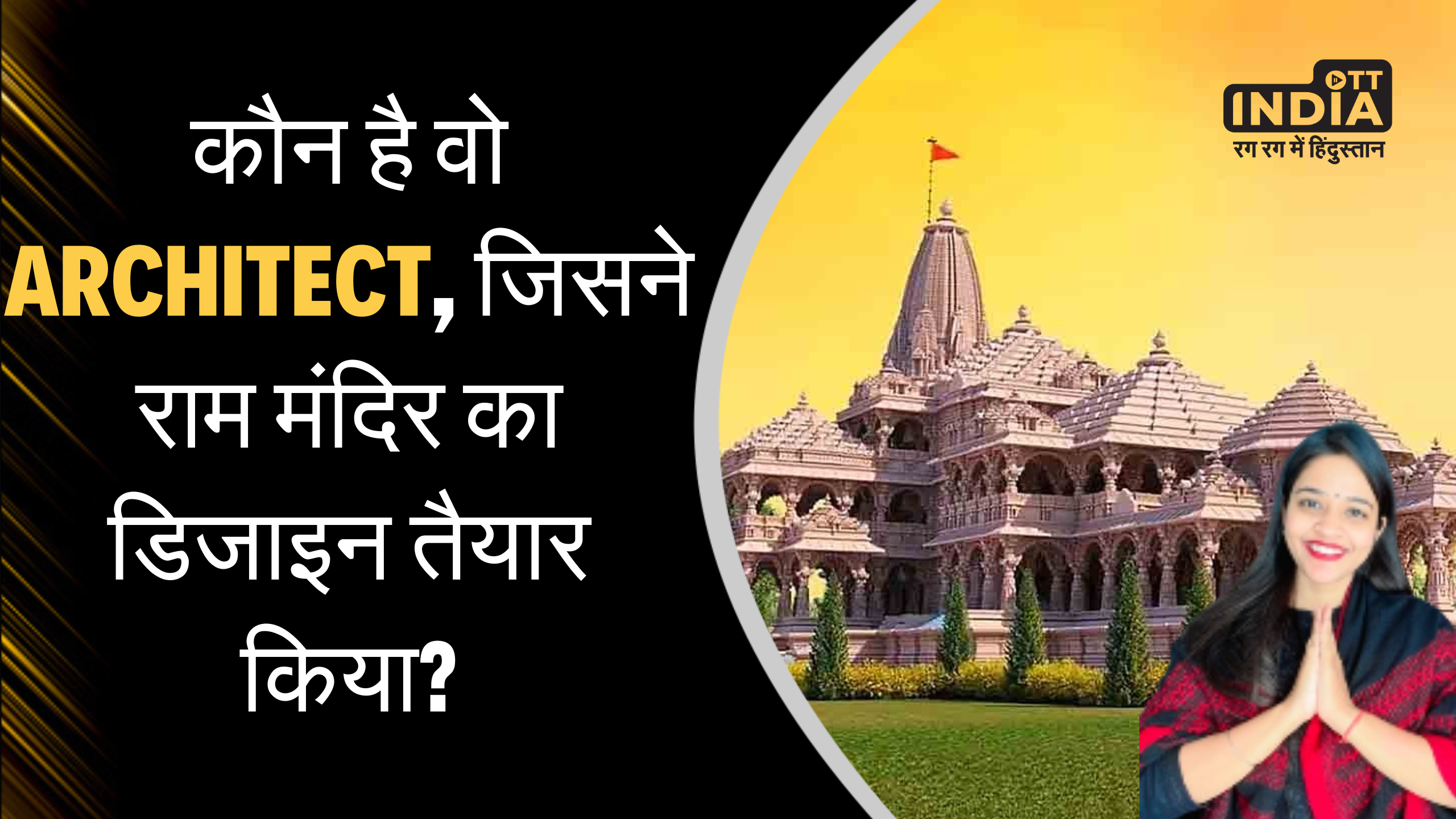 कौन है वो Architect, जिसने राम मंदिर का डिजाइन तैयार किया?