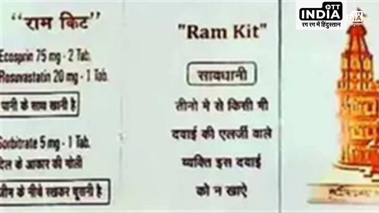 Kit for Heart Attack: Ram Kit है रामबाण, सात रुपये का यह हार्ट अटैक किट होना चाहिए हर घर में