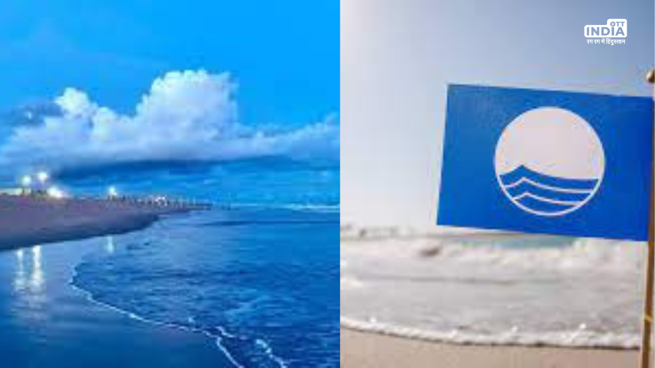 Blue Flag Beaches: क्या है ब्लू फ्लैग बीचेस? भारत में कितने और कहां-कहाँ हैं ऐसे बीच, यहाँ जानिये सबकुछ