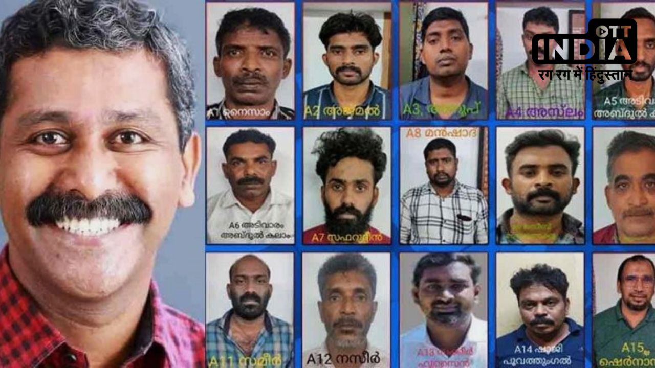 Kerala News: भाजपा नेता श्रीनिवासन की हत्या के मामले में आया बड़ा फैसला, पीएफआई से जुड़े 15 को फांसी की सजा
