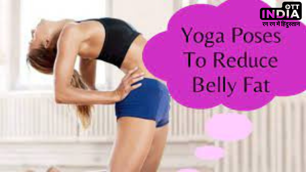 Yoga For Belly Fat: बढे हुए पेट से हैं परेशान तो जीवन में शामिल करें ये 8 असरदार योगासन