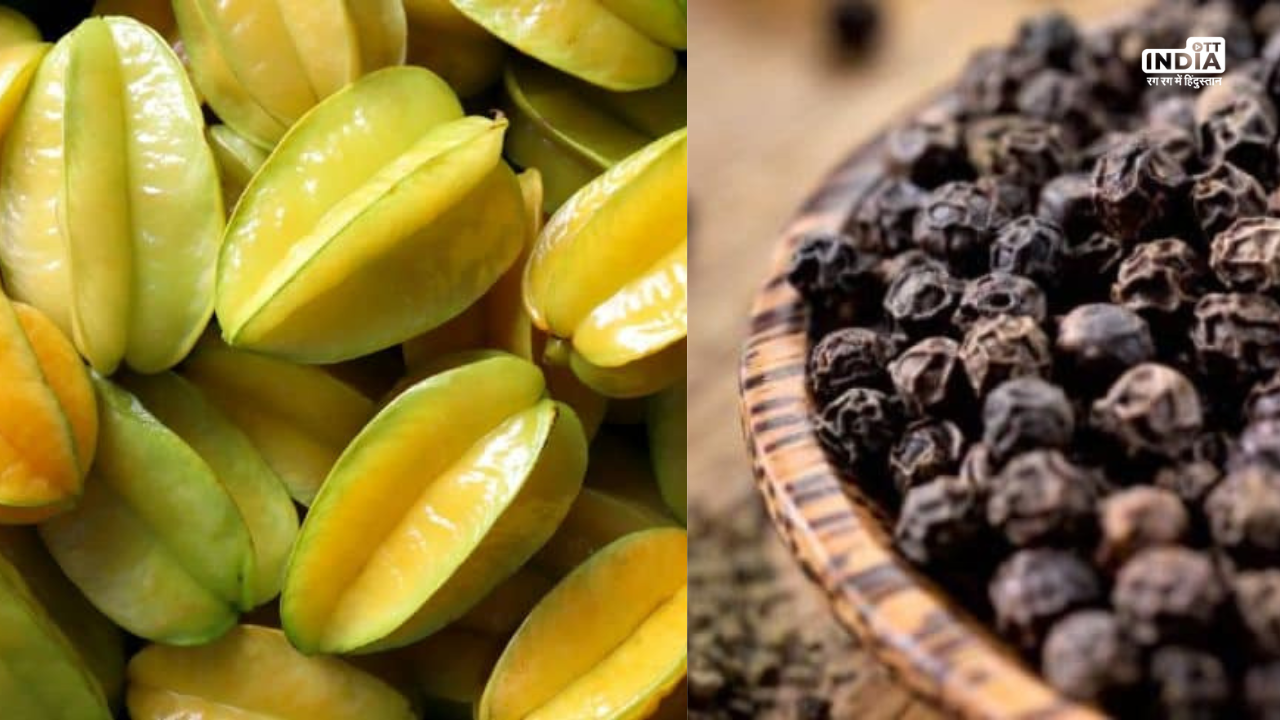 Black Pepper With Star Fruit Benefits: स्टार फ्रूट के साथ काली मिर्च खाइये पाचन शक्ति बढ़ाइये, अन्य कई और भी हैं फायदे