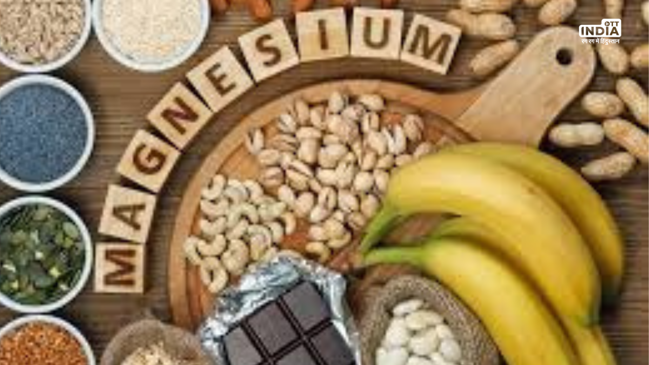 Magnesium Benefits: शरीर में मैग्नीशियम की कमी डाल सकती है कई परेशानियों में , जानिये पूरा करने के लिए क्या खायें
