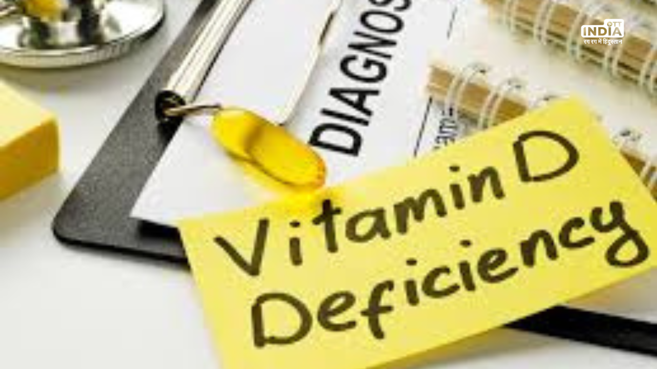 Vitamin D Deficiency: सावधान ! कहीं आप भी तो नहीं करते इन संकेतों को अनदेखा, जानिये इसके उपाय