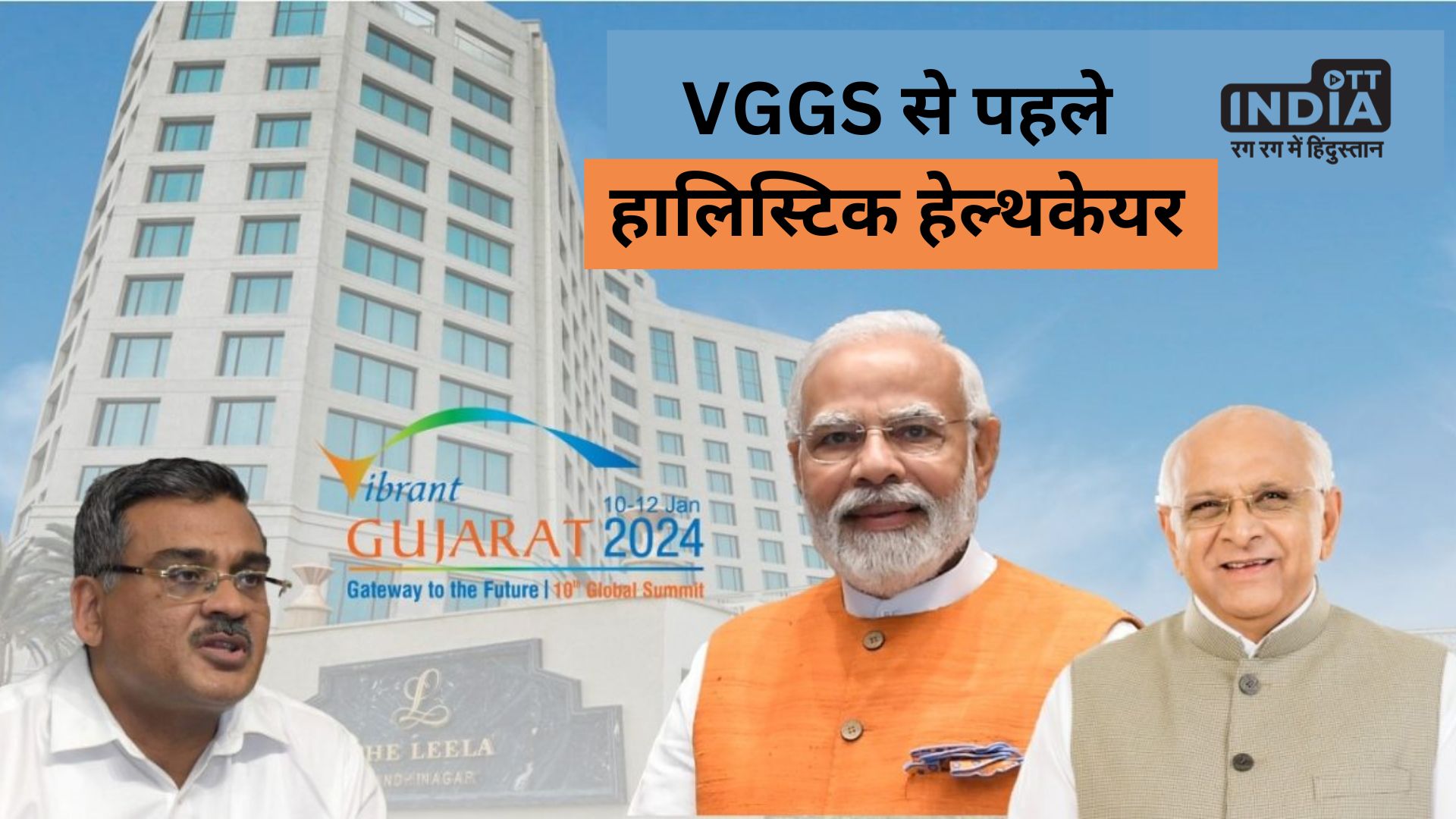 VGGS 2024 से पहले गांधीनगर में समग्र स्वास्थ्य देखभाल पर एक पूर्व शिखर सम्मेलन किया जाएगा आयोजित