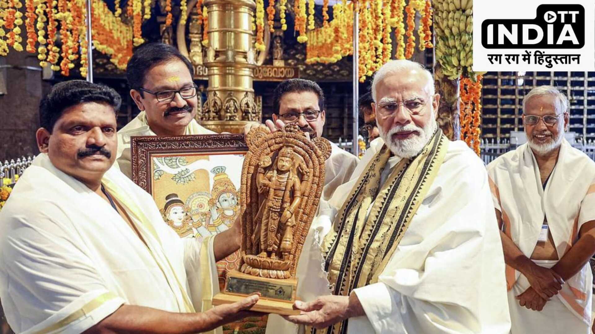 PM Modi Kerala Visit: केरल के दो दिवसीय दौरे पर पीएम मोदी, गुरुवायूर मंदिर में पूजा-अर्चना के बाद परियोजनाओं की दी सौगात
