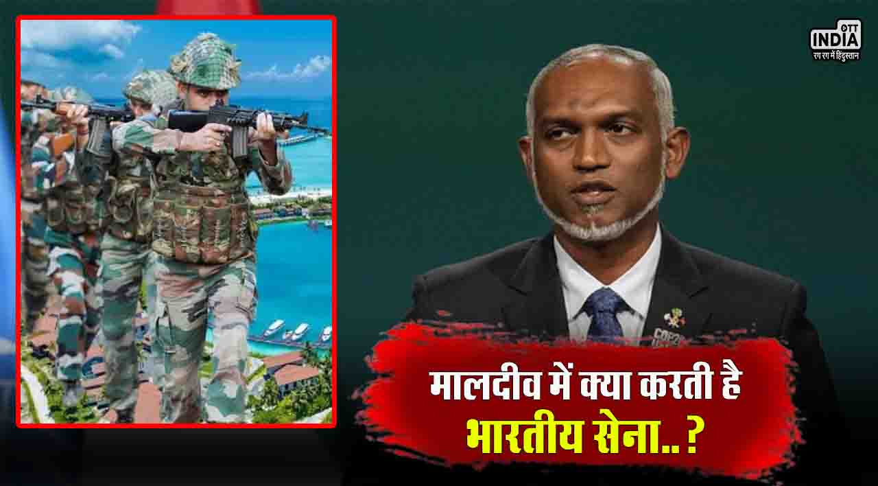 India Maldives Row: जानिए मालदीव में भारत के कितने सैनिक हैं और वे वहां क्या कर रहे है…?