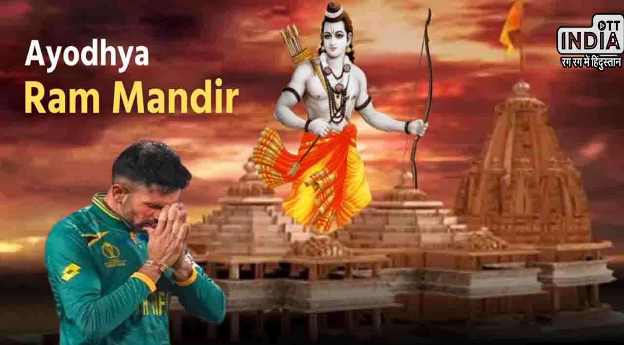 Ayodhya Ram Mandir: साउथ अफ्रीका का ये क्रिकेटर है बड़ा राम भक्त, इस तरह दी प्राण प्रतिष्ठा की शुभकामनाएं
