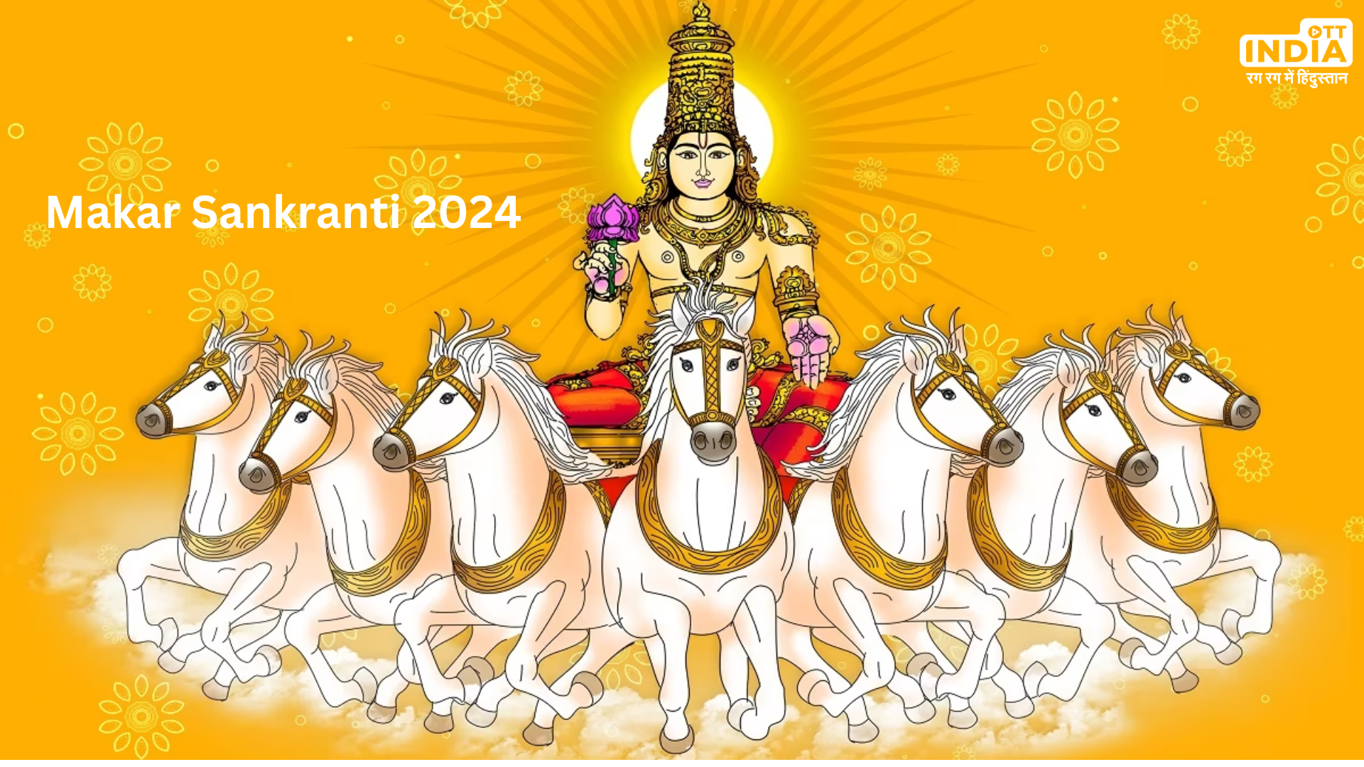 Makar Sankranti 2024: क्यों मनाया जाता है मकर संक्रांति का त्यौहार