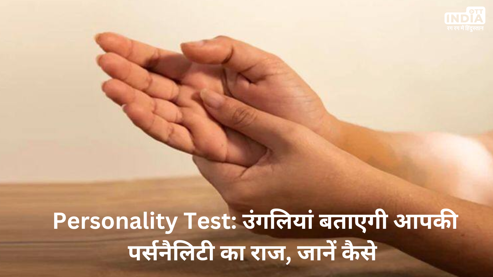 Personality Test: उंगलियां बताएगी आपकी पर्सनैलिटी का राज, जानें कैसे
