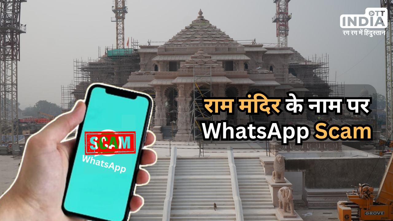 Ayodhya Ram Mandir VIP Entry Scam: राम मंदिर प्राण प्रतिष्ठा के नाम पर WhatsApp से हो रही धोखाधड़ी, भूलकर भी ऐसा न करें…