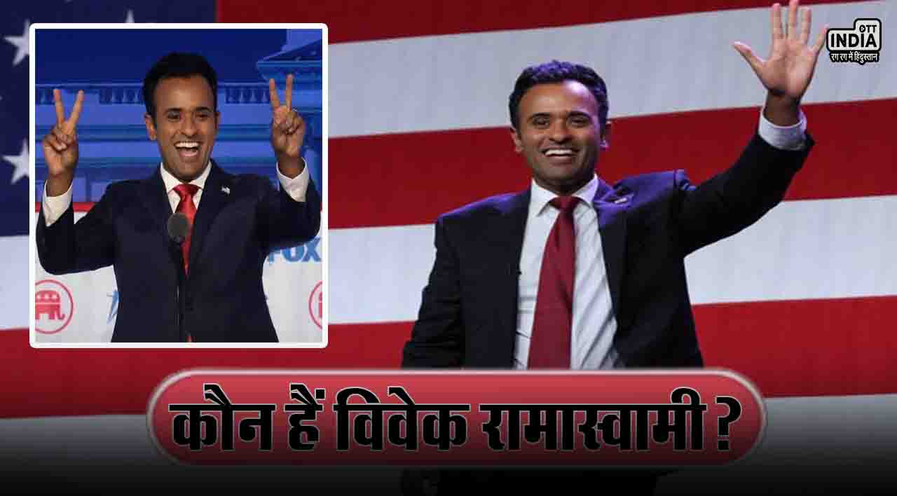 Who is Vivek Ramaswamy: जानिए कौन हैं विवेक रामास्वामी, जिन्होंने डोनाल्ड ट्रंप के लिए छोड़ी अमेरिका के राष्ट्रपति पद की दावेदारी