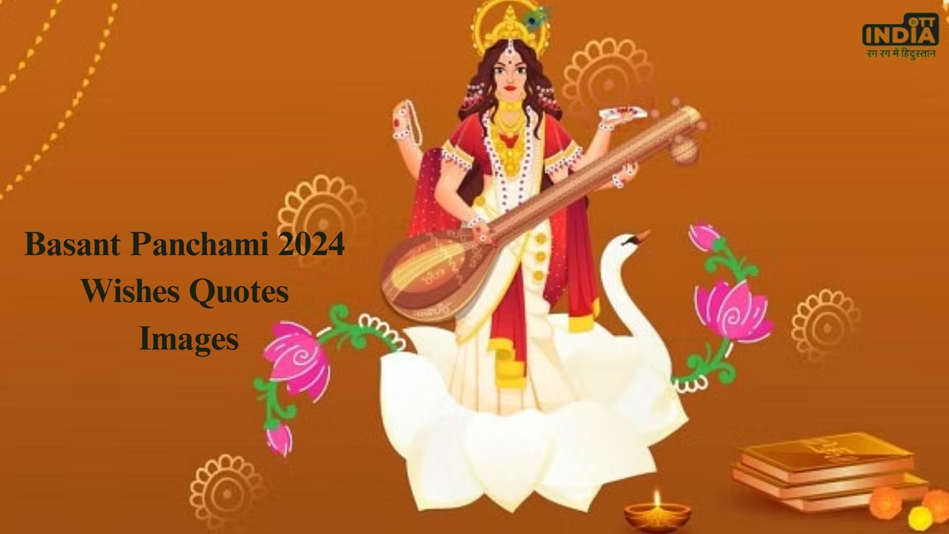 Basant Panchami 2024 Wishes Quotes Images: बसंत पंचमी के दिन ​अपने प्रियजनों को भेजे ये शुभकामनाएं