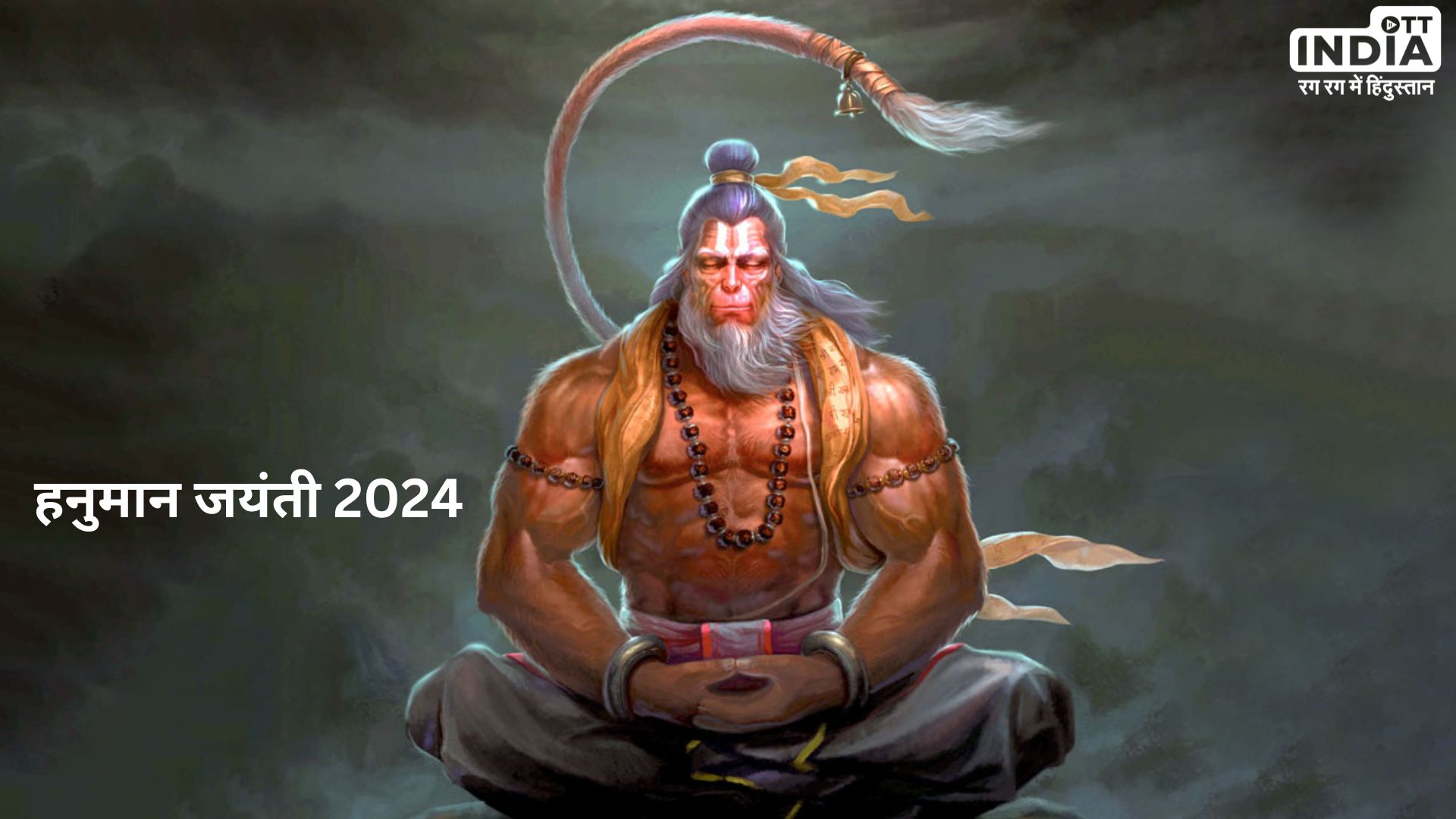 Hanuman Jayanti 2024: कब मनाई जाएगी हनुमान जन्मोत्सव, जानें शुभ मुहूर्त और इस जयंती का महत्व