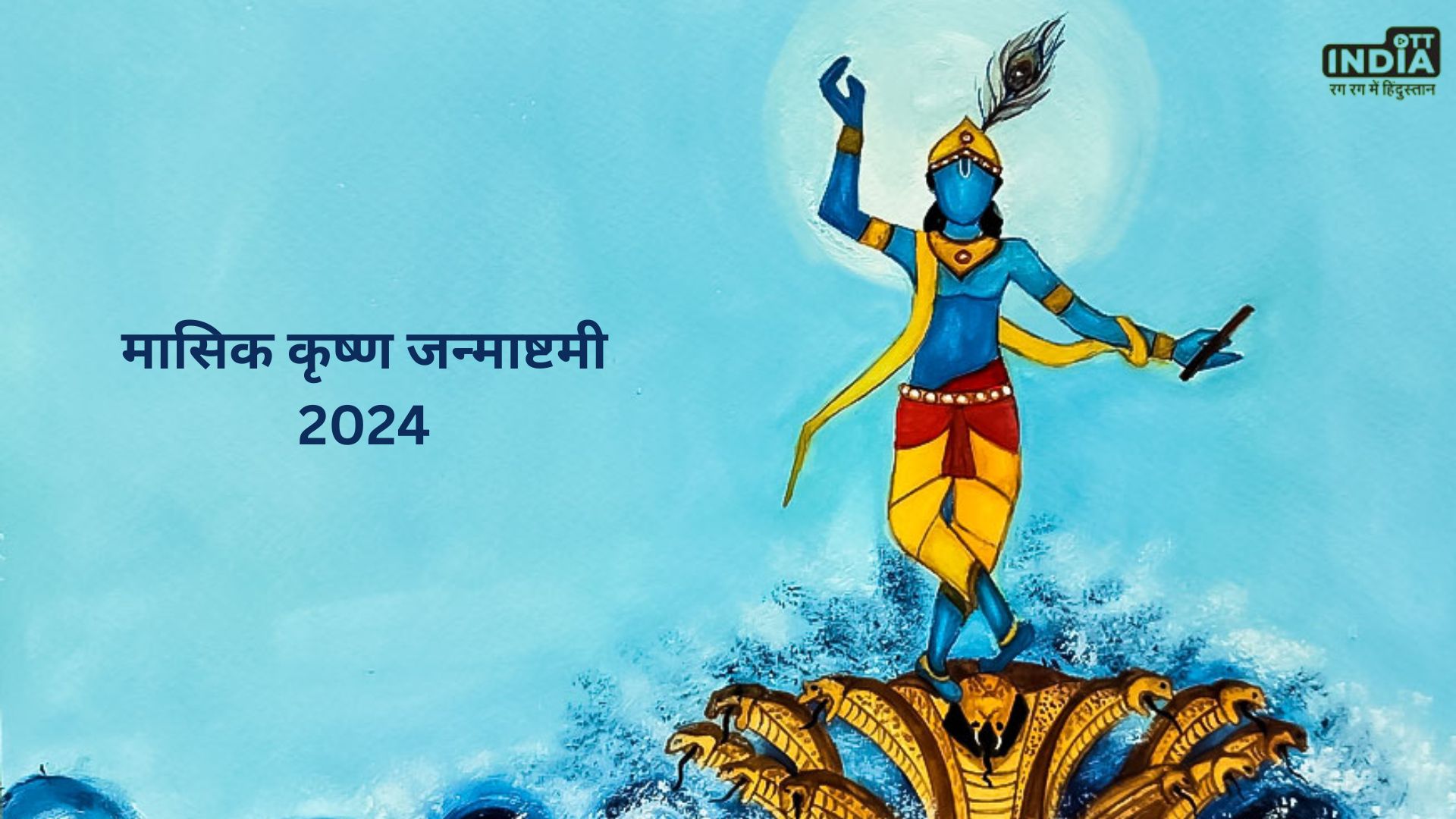 Masik Krishna Janmashtami 2024: इस दिन मनाई जाएगी मासिक कृष्ण जन्माष्टमी, जानें पूजा विधि और शुभ मुहूर्त