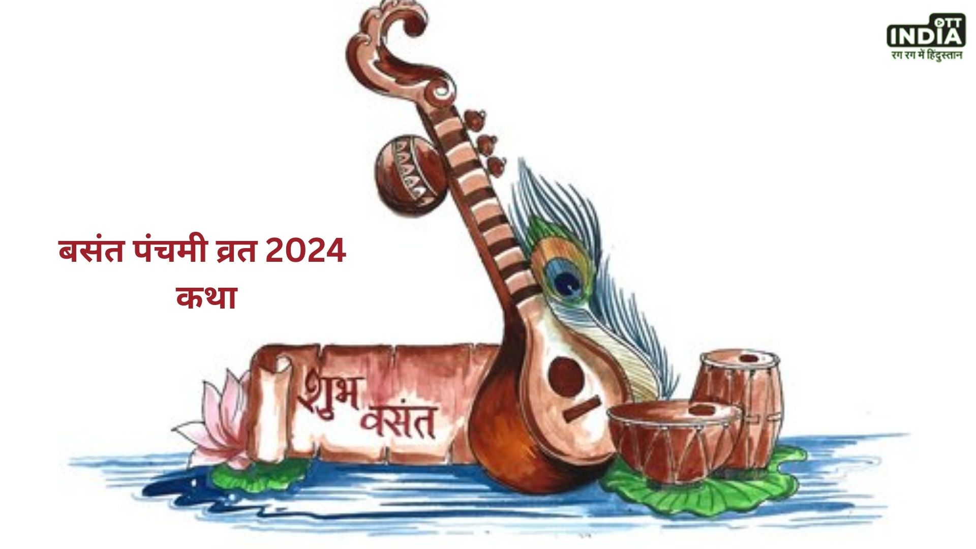 Basant Panchami Vrat 2024 katha