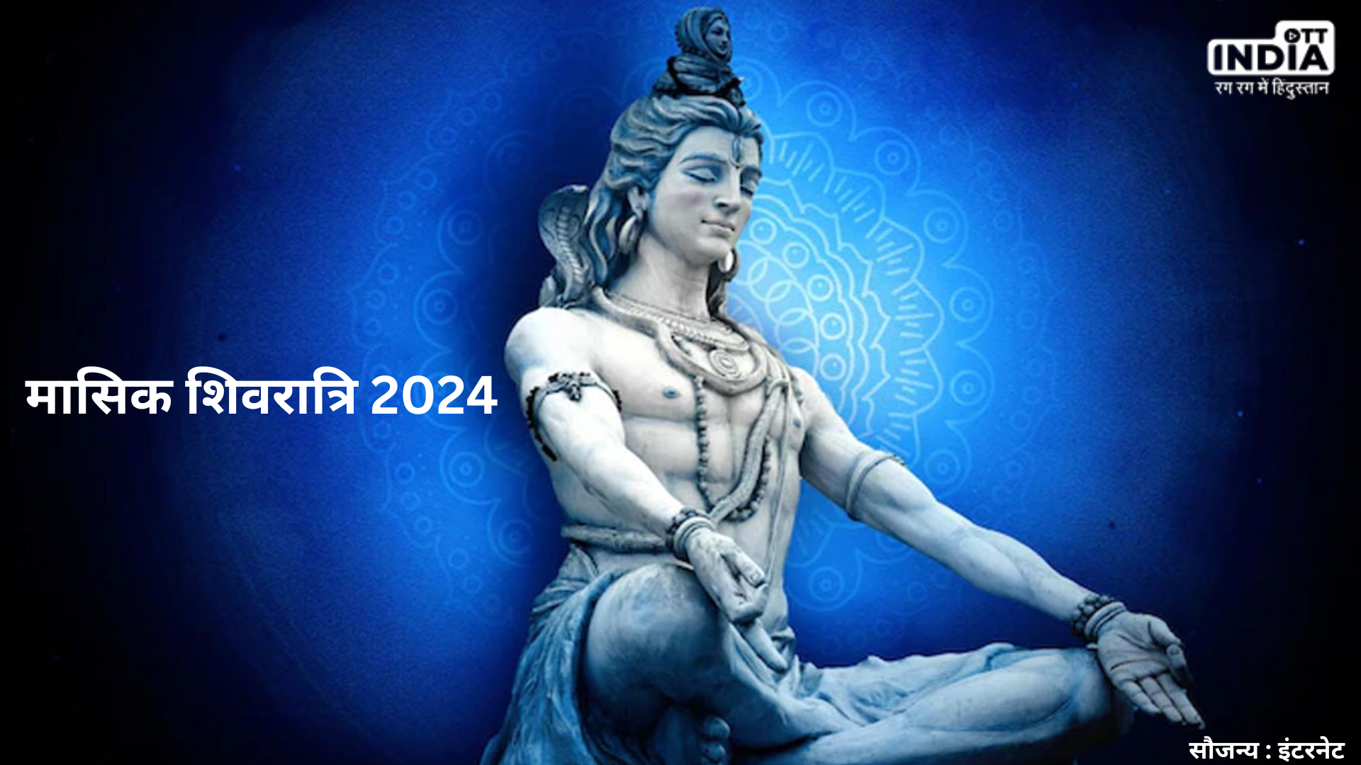 Masik Shivratri 2024: आखिर रात में ही क्यों की जाती है मासिक शिवरात्रि की पूजा? जानें वजह
