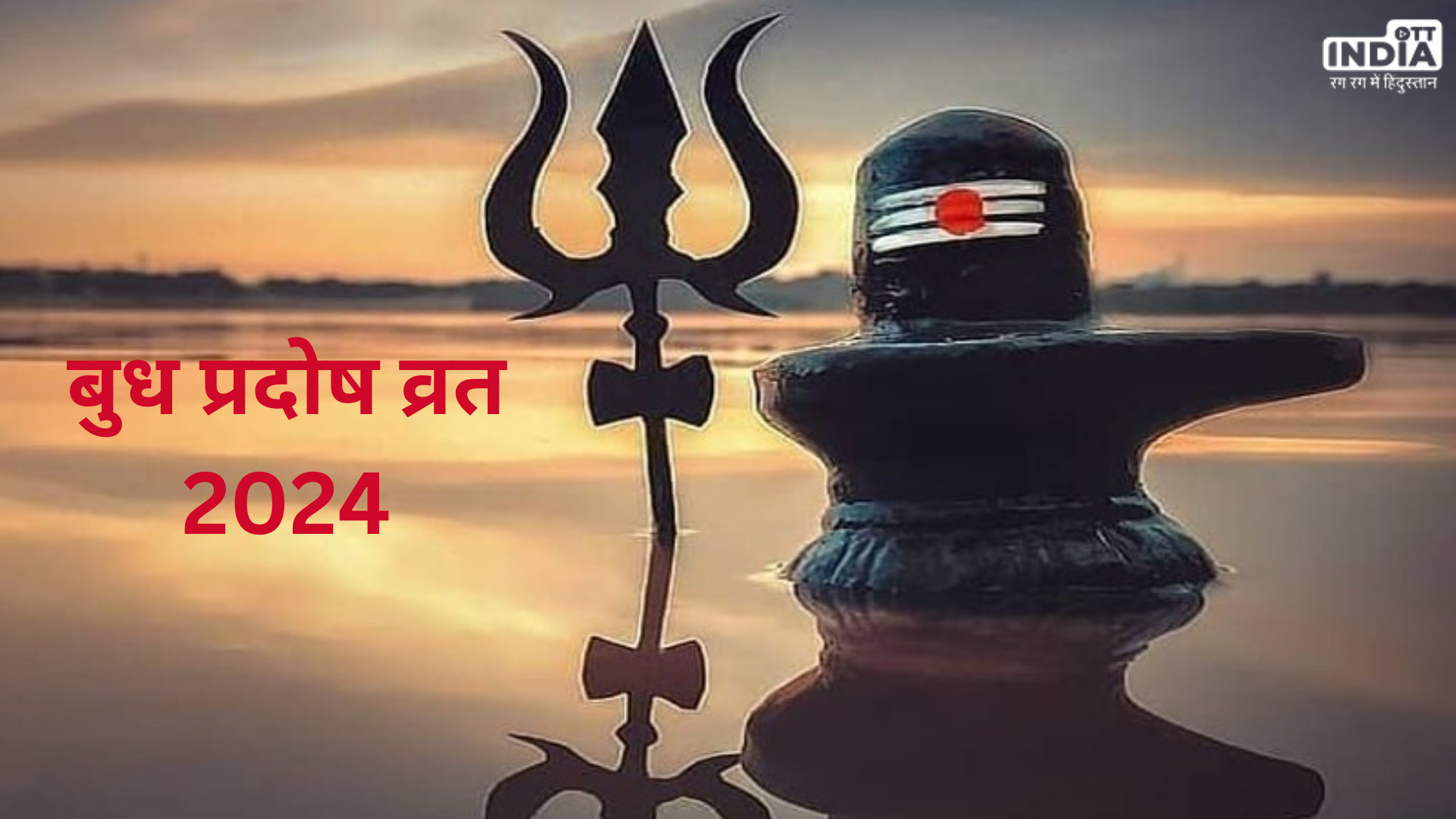 Pradosh Vrat Katha 2024: 7 फरवरी को रखा जाएगा बुध प्रदोष व्रत, जानें व्रत कथा और पूजा नियम