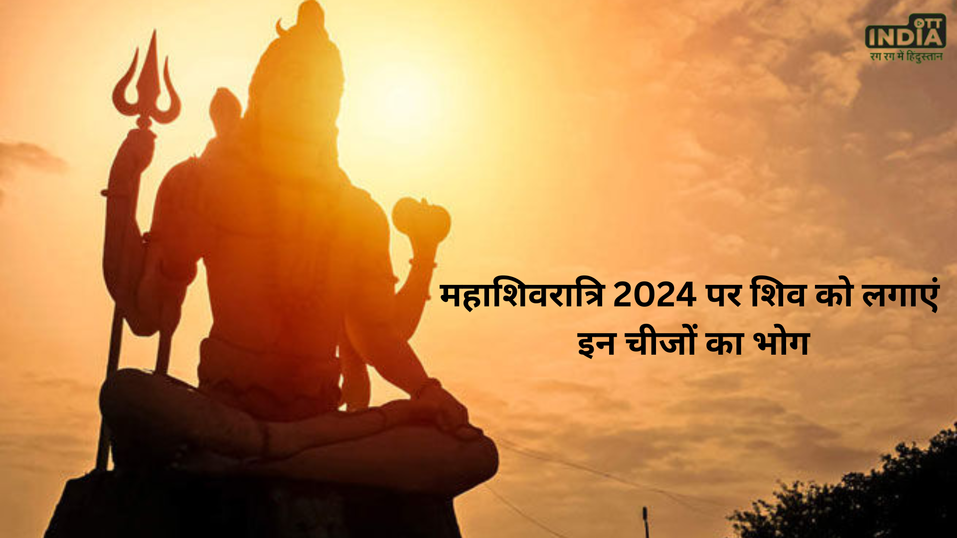 Mahashivratri 2024: महाशिवरात्रि पर भगवान ​शिव को लगाएं इन चीजों का भोग, शीघ्र प्रसन्न होंगे महादेव