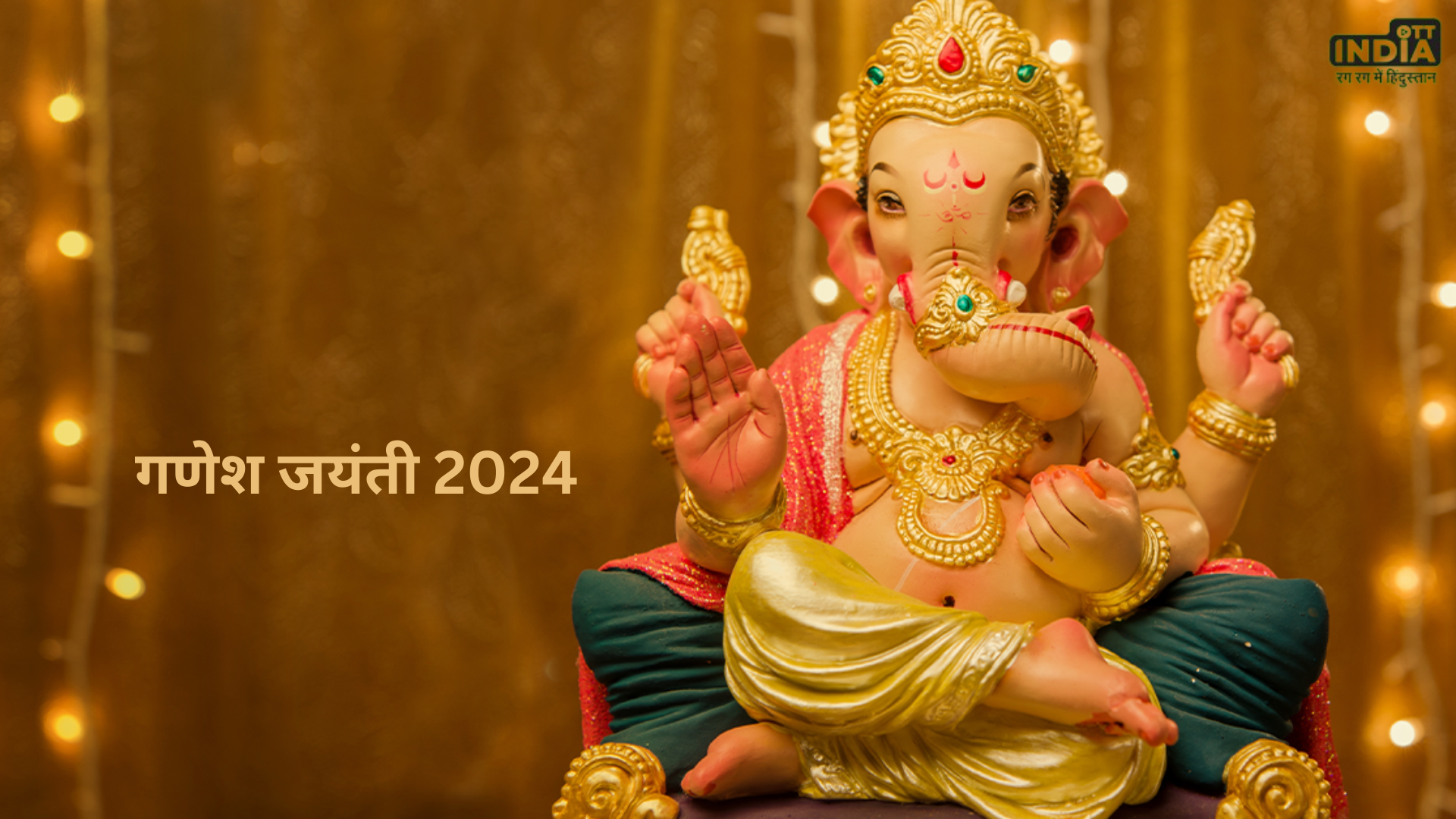 Ganesh Jayanti 2024: कल मनाई जाएगी माघ गणेश जयंती ? जानिए शुभ मुहूर्त और पूजा विधि