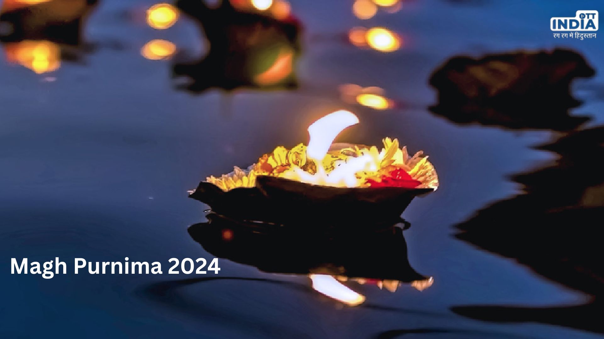 Magh Purnima 2024: पूर्णिमा के दिन करें ये 6 अचूक उपाय, खुल जाएगी बंद किस्मत