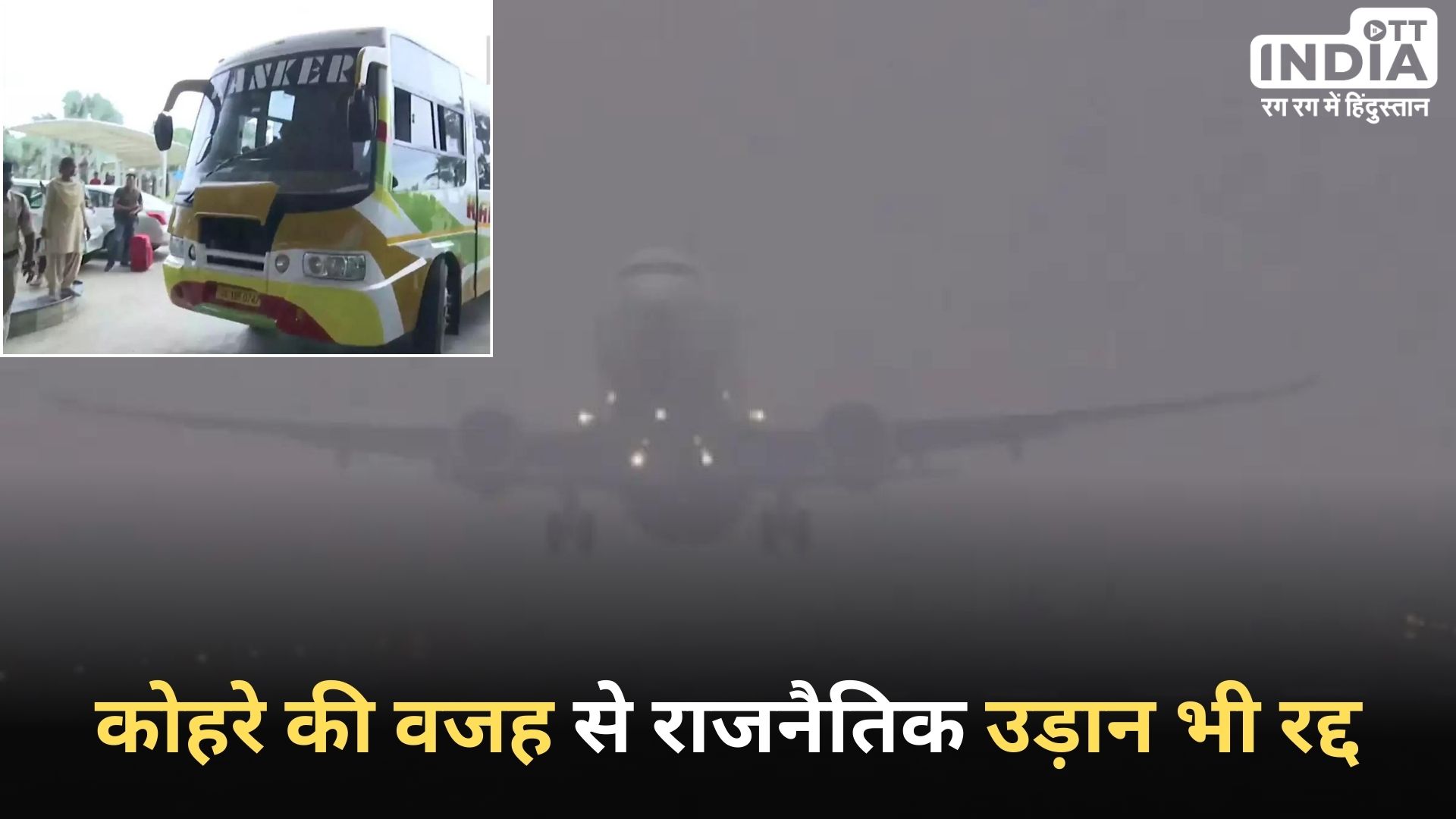 Jharkhand Politics: कोहरे के कारण उड़ान नहीं भर सका विमान, राजनीति की उड़ान भी रुकी