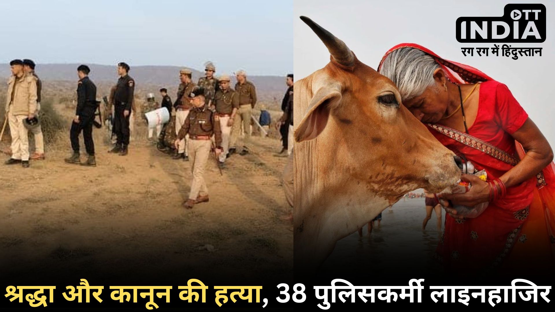 Rajasthan Government: हर महीने 600 गायों का कत्ल! अलवर में अवैध गोमांस मंडियां, पूरा थाना लाइन हाजिर