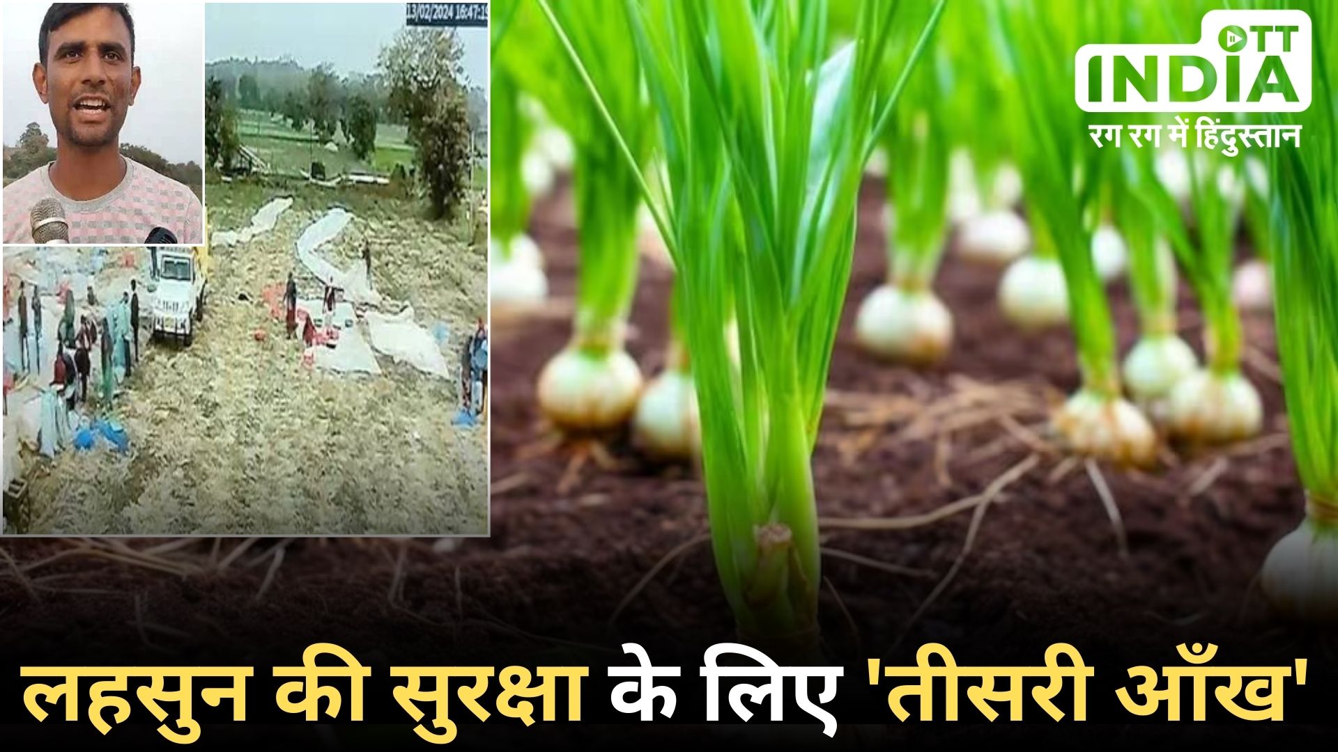 MP NEWS: लहसुन सोने जितना महंगा! किसानों ने फसल बचाने के लिए अपने खेतों में लगवाए सीसीटीवी…