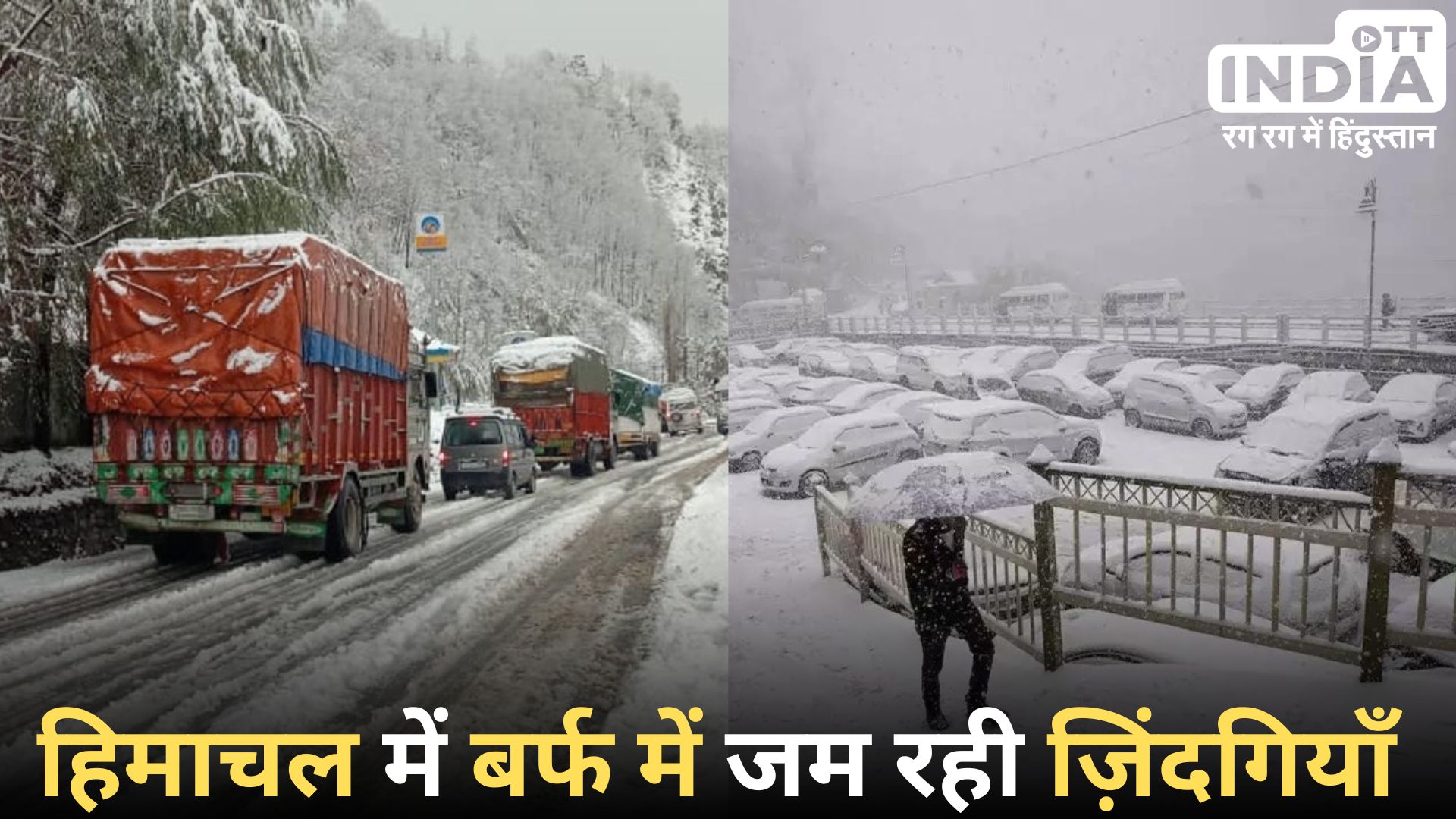 HIMACHAL PRADESH SNOWFALL: हिमाचल प्रदेश में बर्फबारी के साथ भारी बारिश, 405 सड़कें अवरुद्ध, बिजली – सड़कें बंद