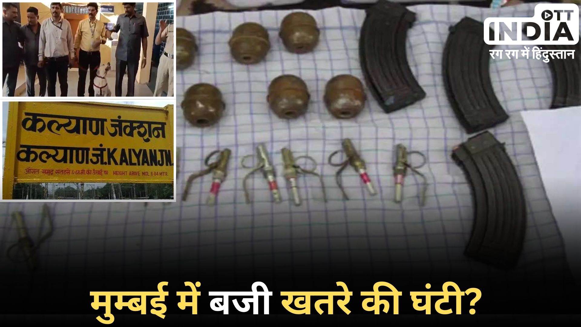 MUMBAI Detonators Found: मुंबई के कल्याण रेलवे स्टेशन के पास मिले 54 डेटोनेटर, क्या थी साजिश?