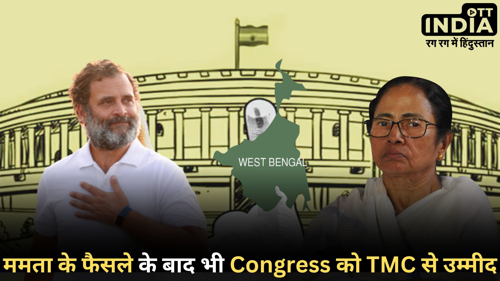 TMC vs Congress: टीएमसी का 42 सीटों पर स्वतंत्र रूप से चुनाव लड़ने का ऐलान, कांग्रेस ने कहा- हमारे दरवाजे अभी भी खुले हैं…