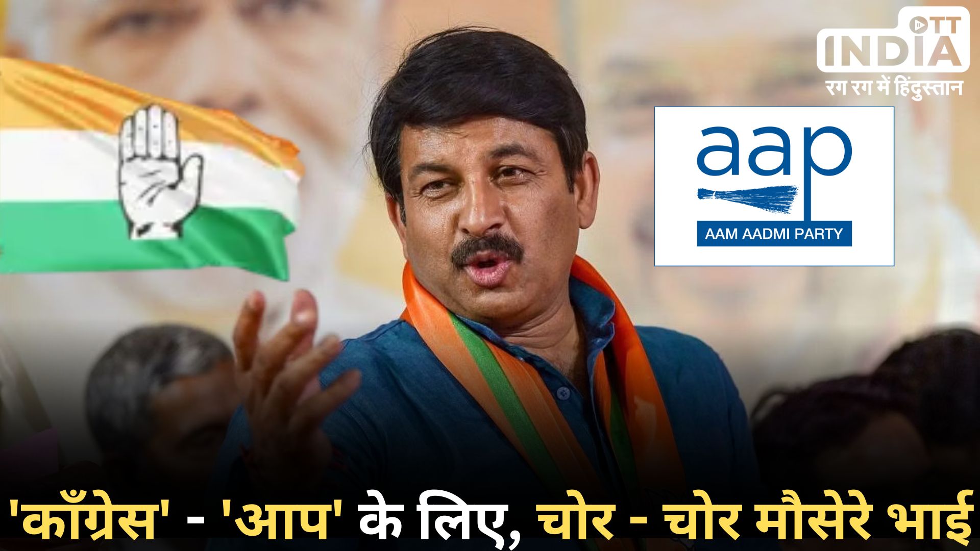 Delhi Politics: कांग्रेस और AAP के बीच सीट बंटवारे के ऐलान के बाद बीजेपी नेता का कटाक्ष, कहा- ‘चोर-चोर…’