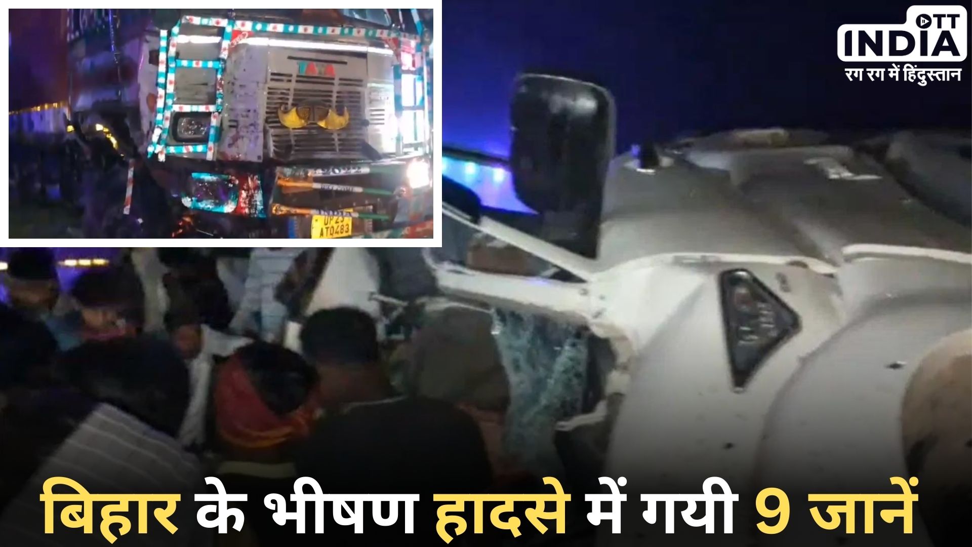 BIHAR ACCIDENT: बिहार में भयानक हादसा, बाइक को टक्कर मारने के बाद ट्रक से टकराई स्कॉर्पियो, 9 लोगों की मौत…