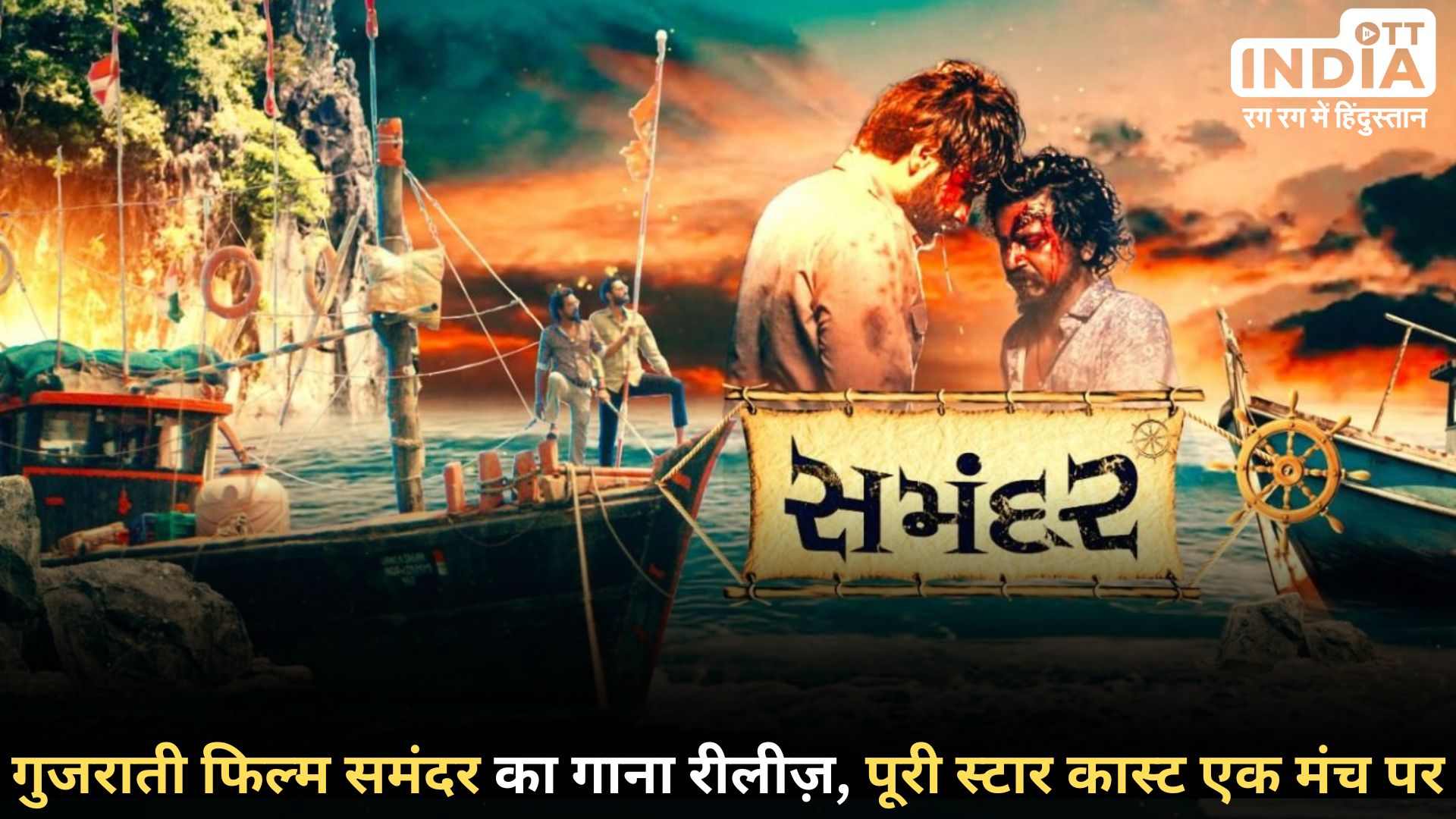 Gujarati Film Samandar: फिल्म समंदर का पहला गाना ‘मार हलेसा…’ सबसे पहले गुजरात में हुआ रीलीज…