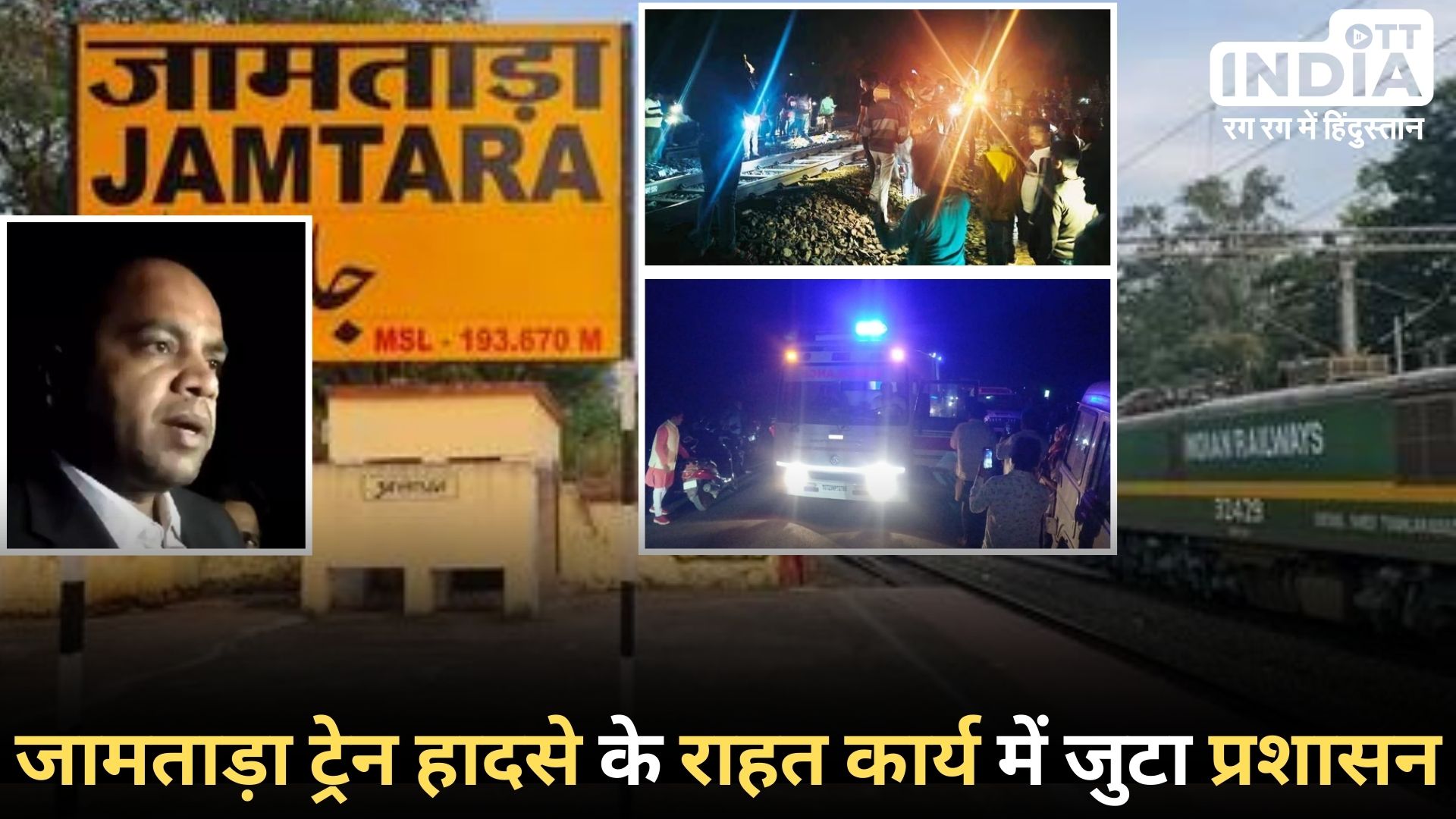 Jharkhand Jamtara Train Accident: दुखद हादसा! जामताड़ा में ट्रेन से कटकर अब तक 12 लोगों की मौत, कई घायल, SDM मौके पहुंचे मौके पर…