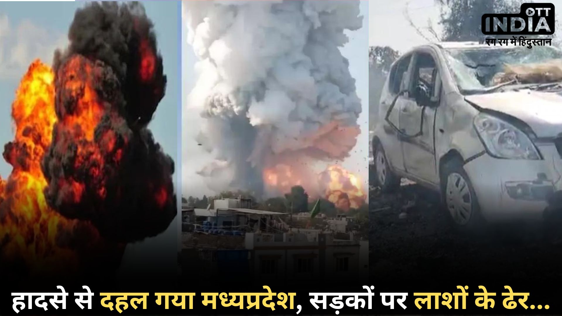 #MadhyaPradesh Harda: पटाखा फैक्ट्री में हादसा, 11 की मौत, 200 से ज्यादा घायल