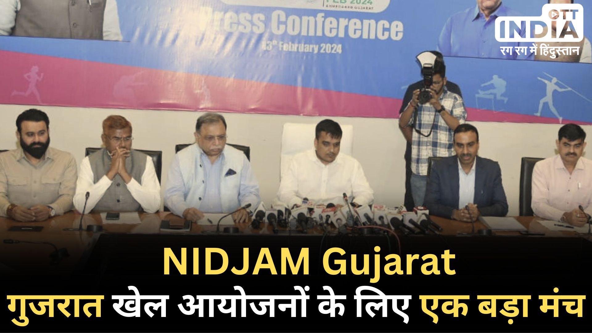 NIDJAM Gujarat: अहमदाबाद में होगा 16 से 18 फरवरी तक सबसे बड़ा खेल आयोजन