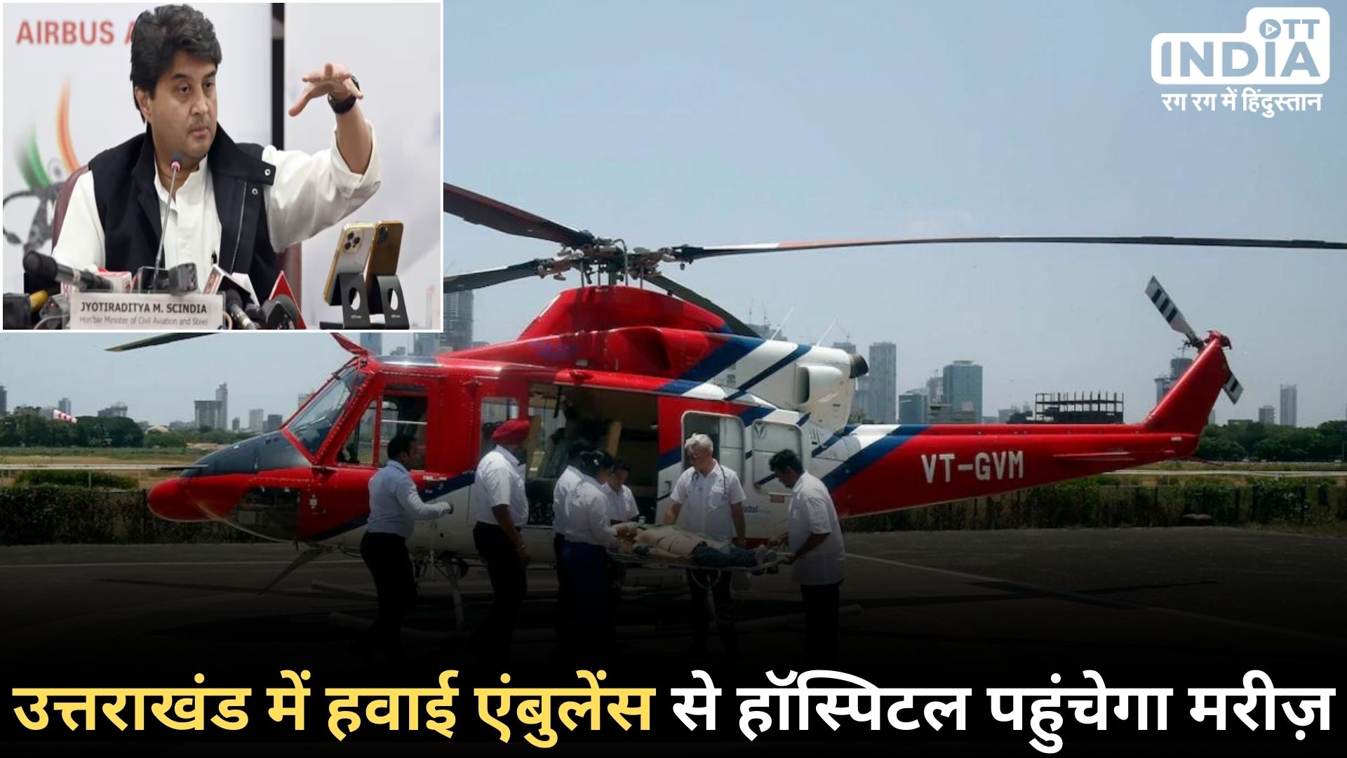 HEMS: भारत की पहली हेलीकॉप्टर आपातकालीन चिकित्सा सेवा शुरू करने वाला राज्य उत्तराखंड…