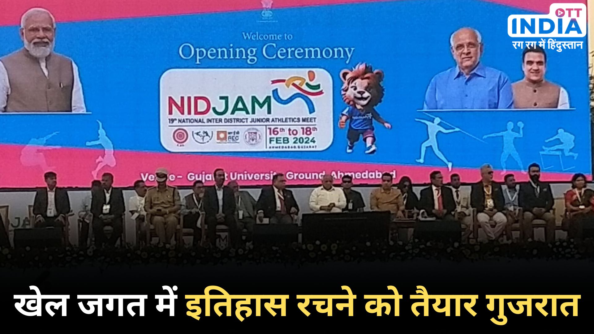 NIDJAM 2024: ऐतिहासिक खेल उत्सव आज से अहमदाबाद में शुरू… गुजरात के मुख्यमंत्री और खले मंत्री ने किया उद्घाटन