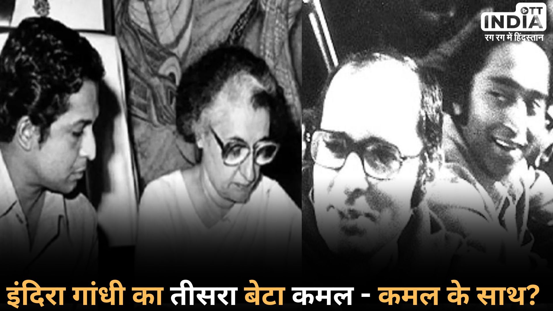 KAMAL NATH: इंदिरा गांधी ने कमल नाथ को क्यों कहा था ‘तीसरा बेटा’! जानिए अब क्यों चर्चा में आई ये बात…