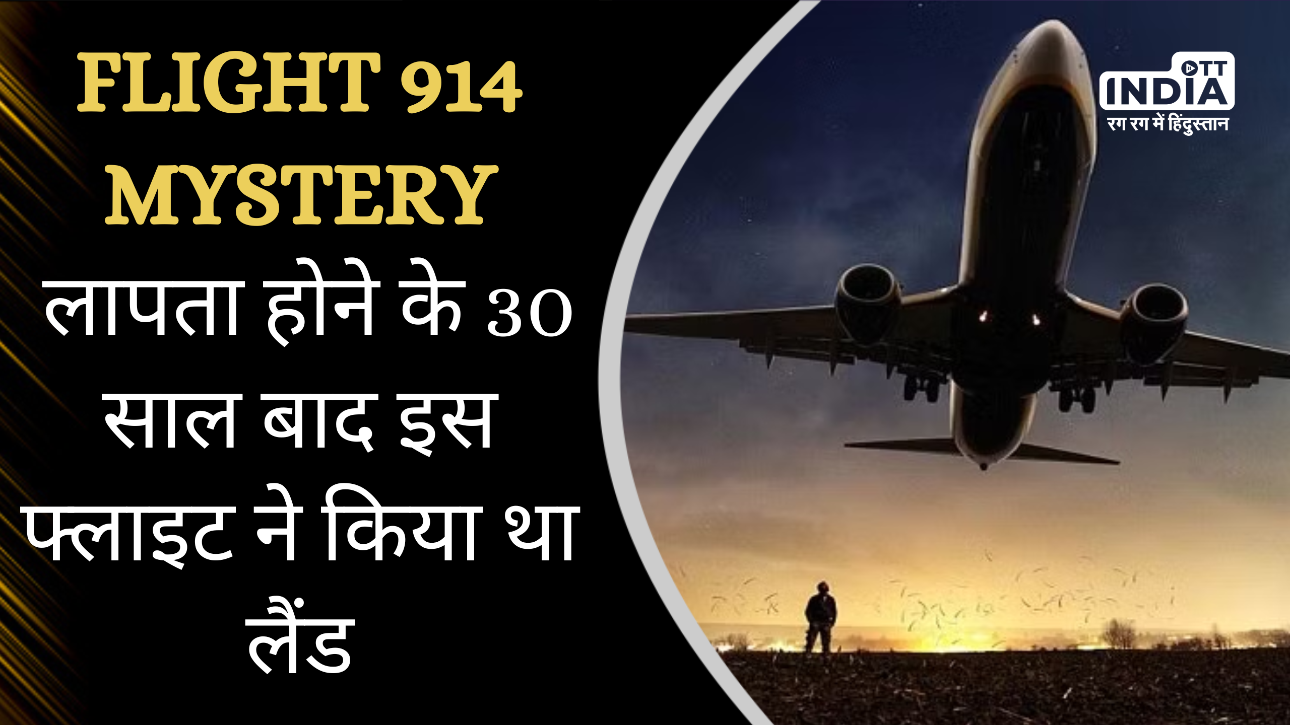 Flight 914 Mystery :लापता होने के 30 साल बाद इस फ्लाइट ने किया था लैंड