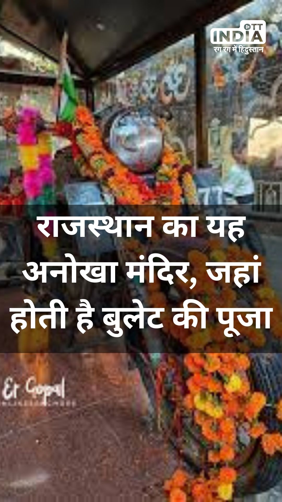 OM Banna Temple: राजस्थान का यह अनोखा मंदिर, जहां होती है बुलेट की पूजा
