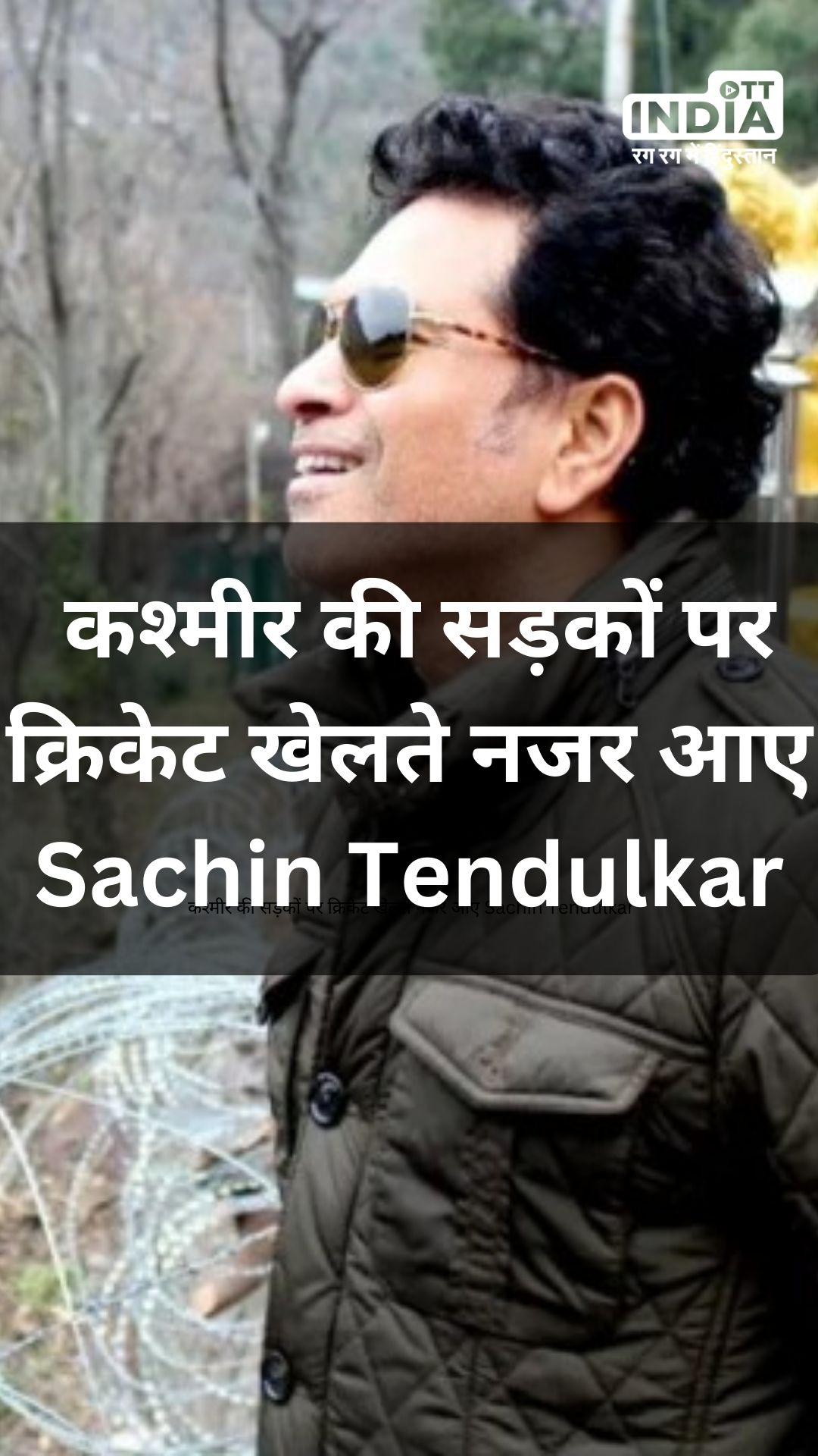 कश्मीर की सड़कों पर क्रिकेट खेलते नजर आए Sachin Tendulkar