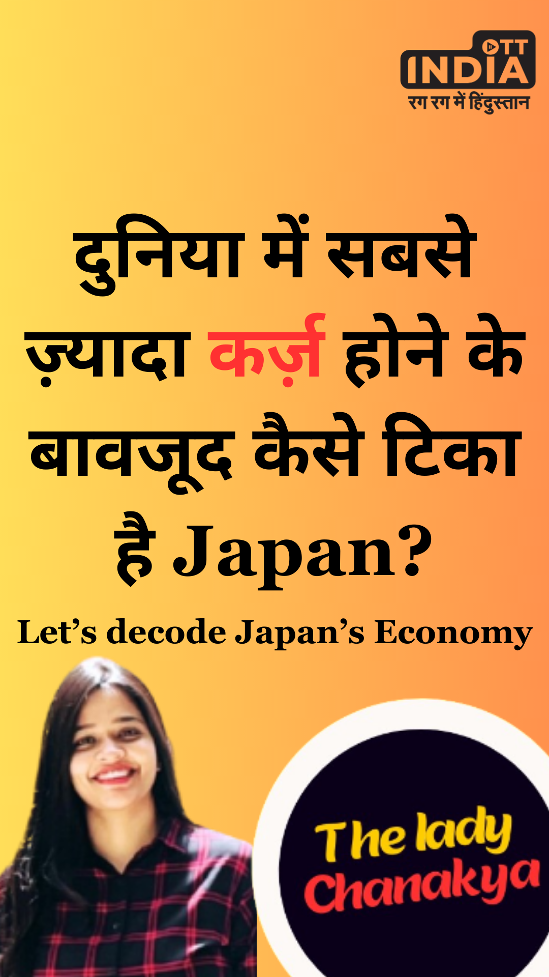 Japan’s Economy :दुनिया में सबसे ज़्यादा कर्ज़ होने के बावजूद कैसे टिका है Japan?