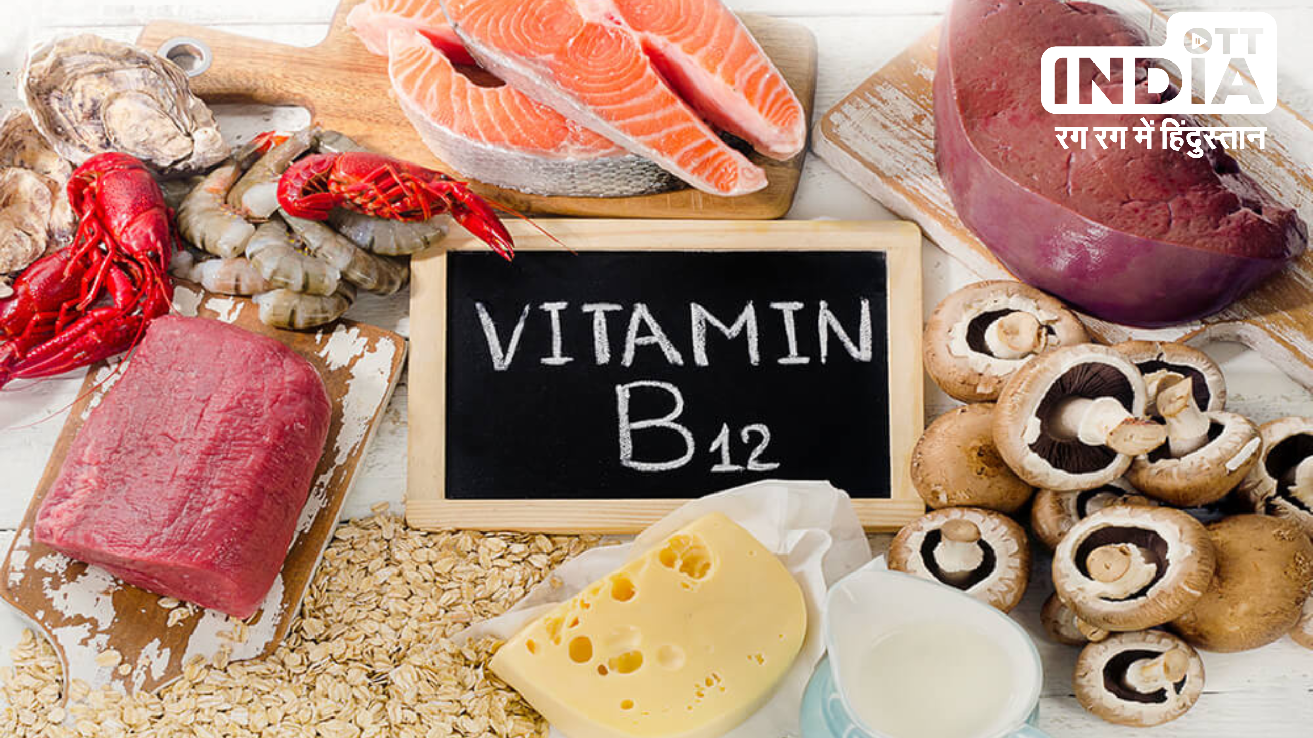 Vitamin B12-Rich Foods: शाकाहारी हैं तो अपने खाने में शामिल करें ये पांच विटामिन B12 वाले फूड्स, रहेंगे हमेशा स्वस्थ