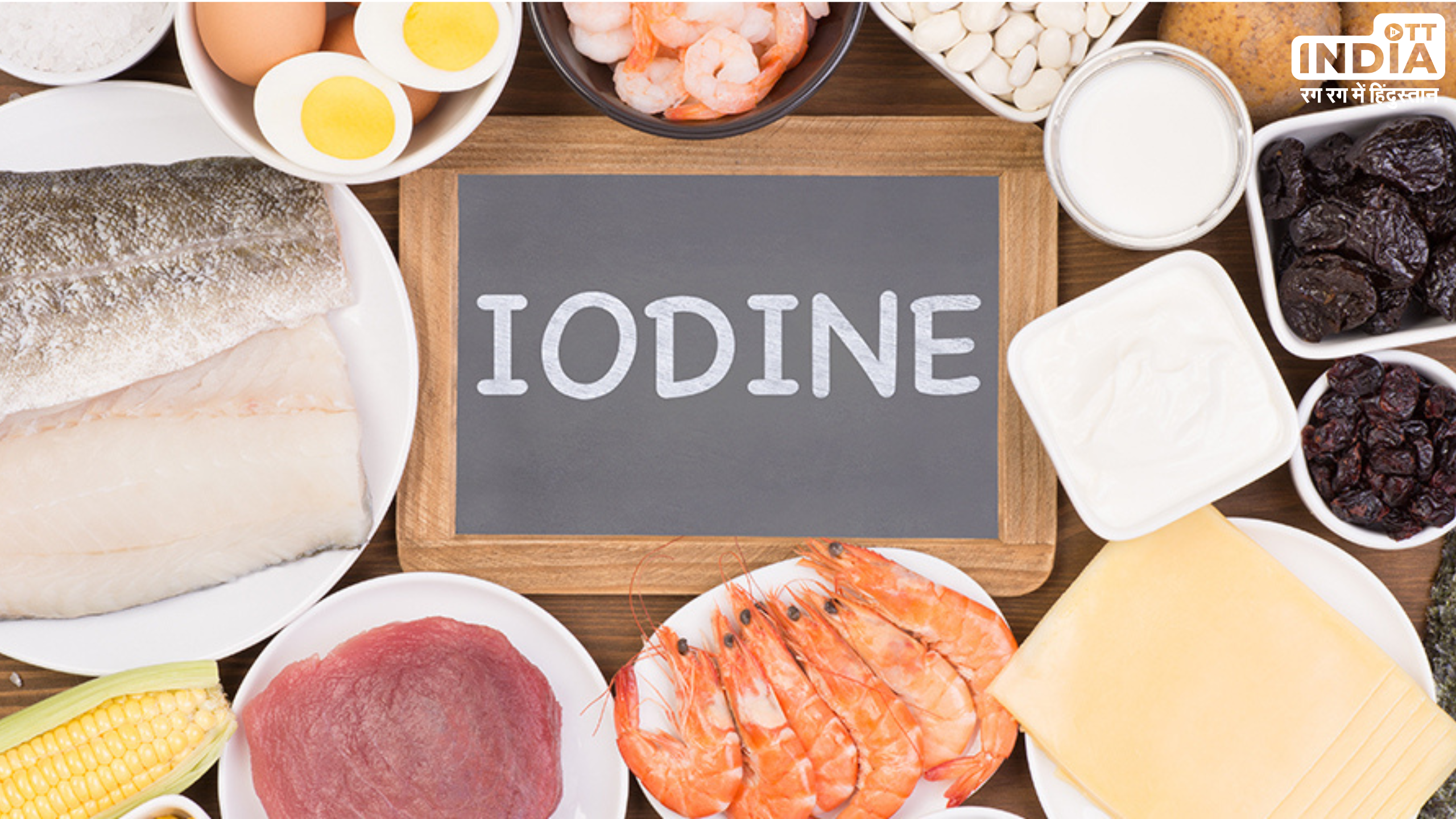 Iodine Deficiency Symptoms: आयोडीन के कमी को इन लक्षणों से पहचाने, जानें इसको ठीक करने के उपाय
